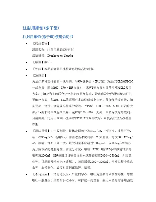 注射用顺铂(冻干型)说明书