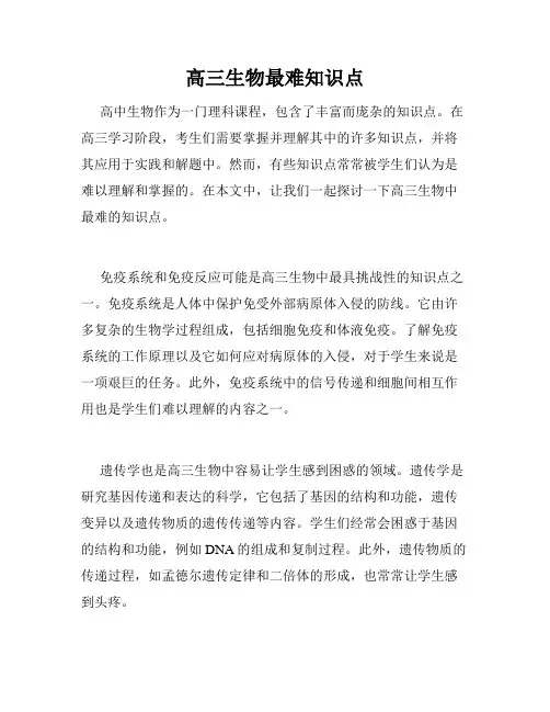 高三生物最难知识点