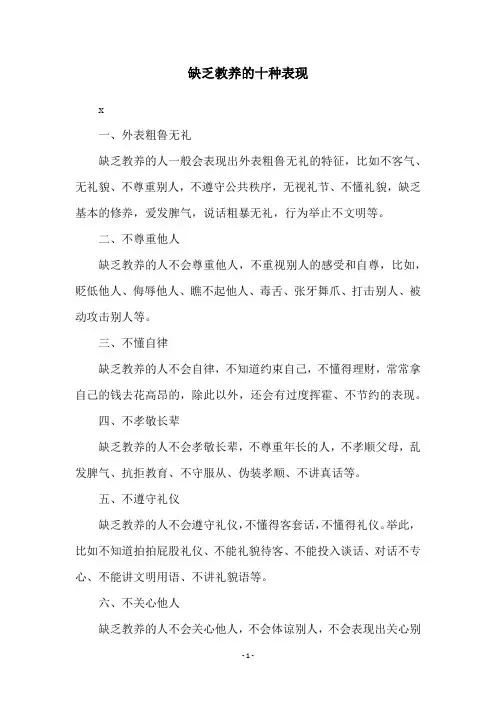 缺乏教养的十种表现