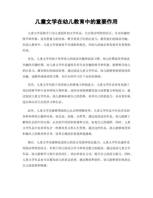 儿童文学在幼儿教育中的重要作用