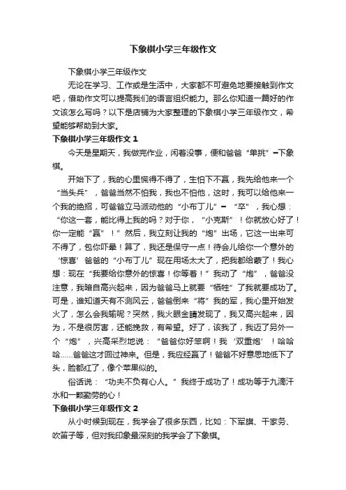下象棋小学三年级作文