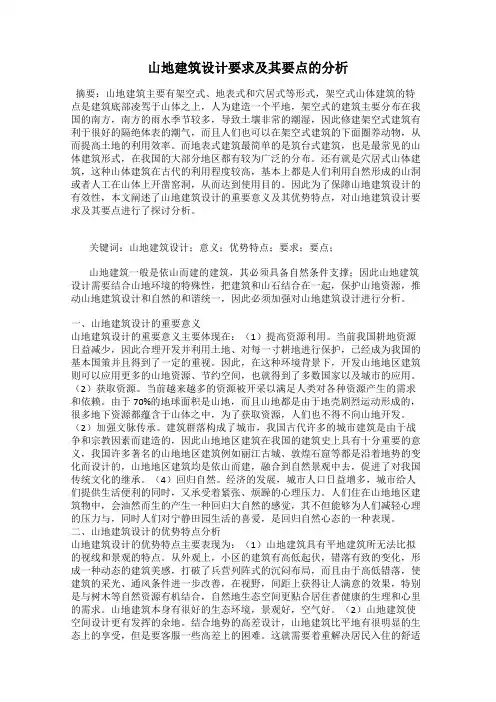 山地建筑设计要求及其要点的分析