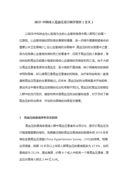 2021中国成人高血压流行病学现状(全文)