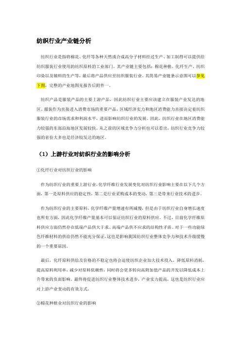 纺织行业产业链分析