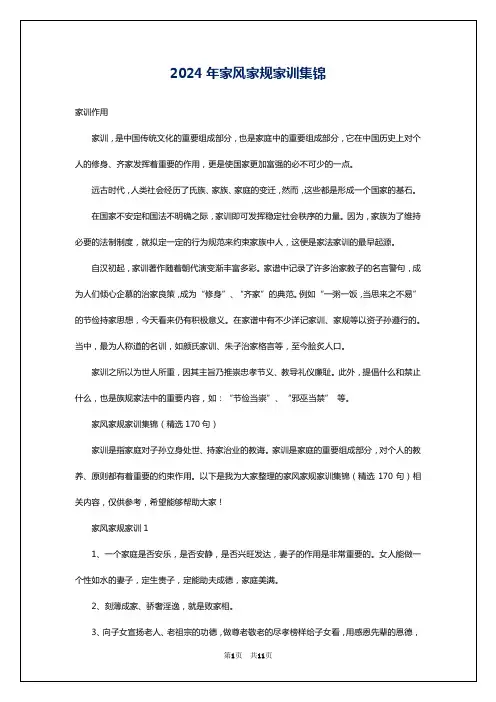 2024年家风家规家训集锦