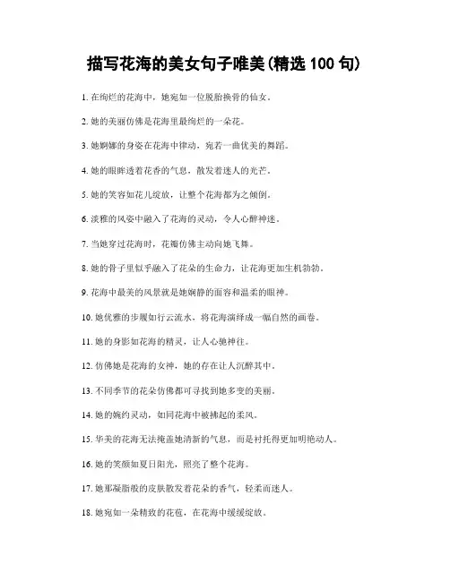 描写花海的美女句子唯美(精选100句)