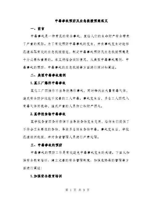 中毒事故预防及应急救援预案范文(三篇)