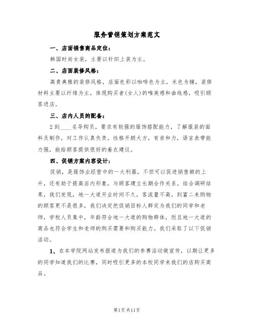 服务营销策划方案范文（四篇）