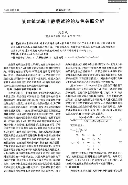 某建筑地基土静载试验的灰色关联分析