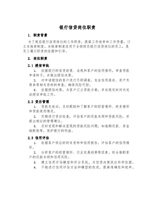 银行信贷岗位职责