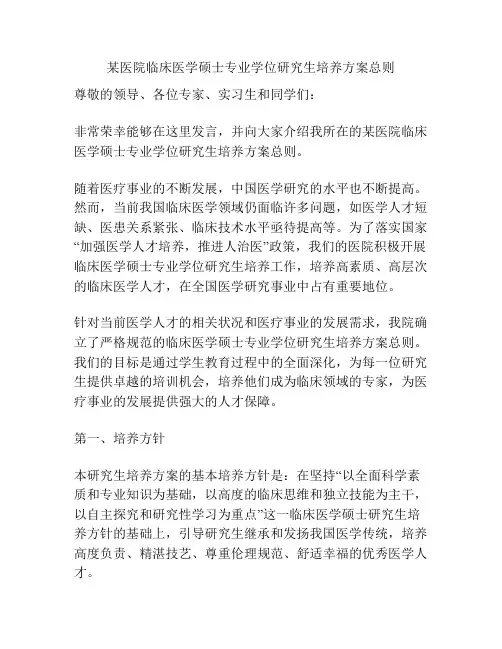 某医院临床医学硕士专业学位研究生培养方案总则