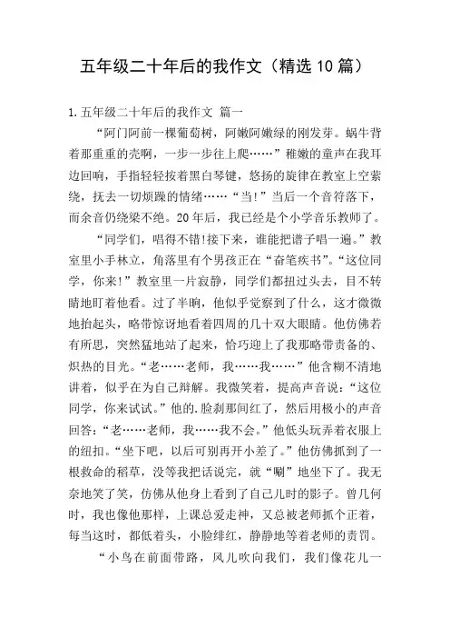 五年级二十年后的我作文(精选10篇)