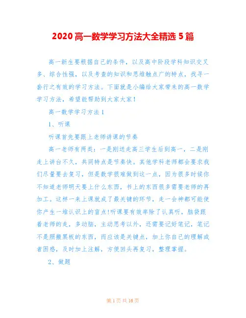 2020高一数学学习方法大全精选5篇