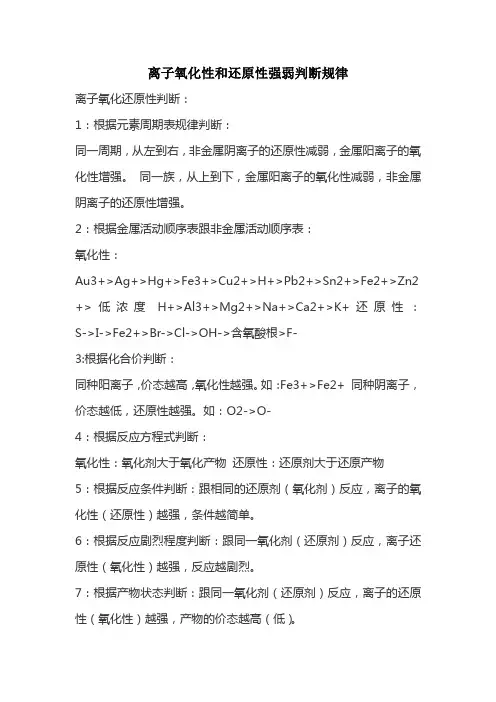 离子氧化性和还原性强弱判断规律