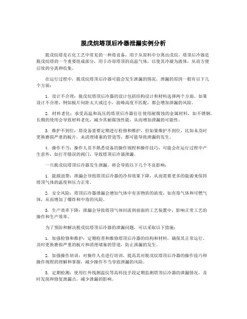 脱戊烷塔顶后冷器泄漏实例分析