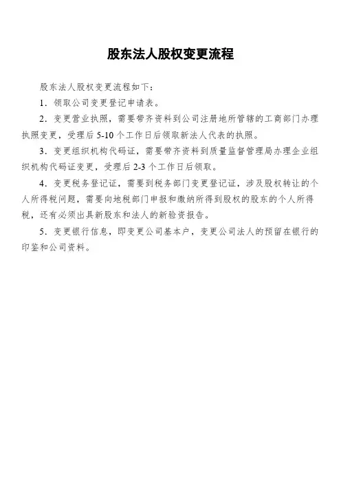 股东法人股权变更流程