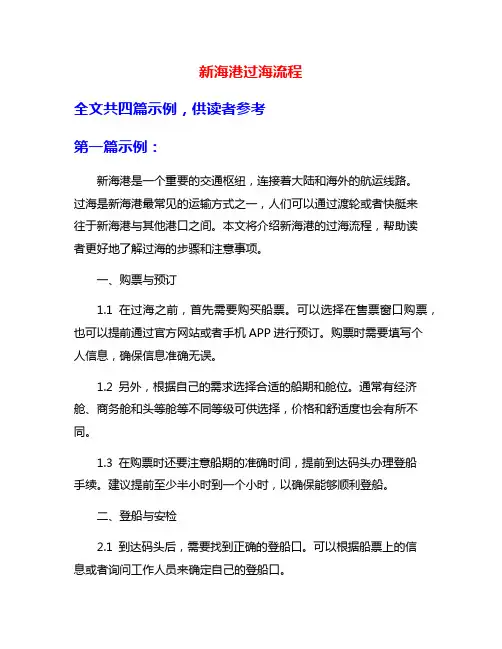 新海港过海流程