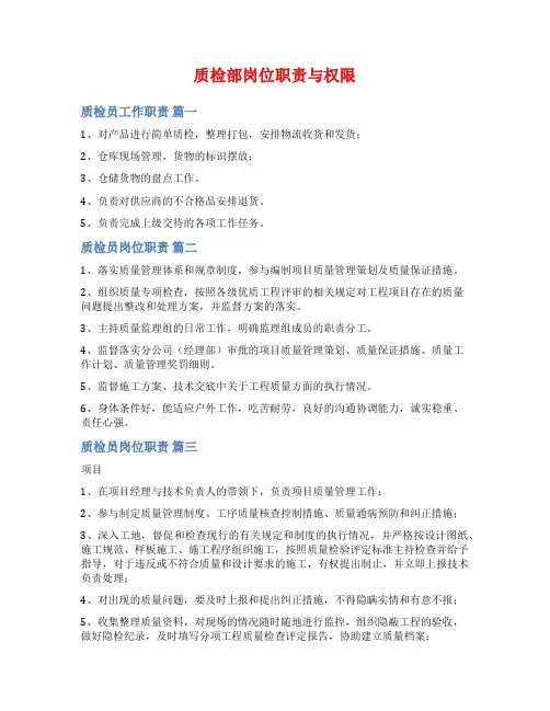 质检部岗位职责与权限