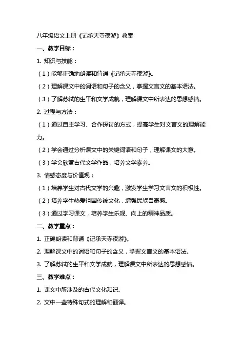 八年级语文上册记承天寺夜游教案