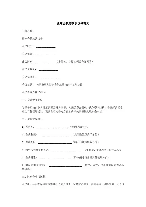 股东会议借款决议书范文