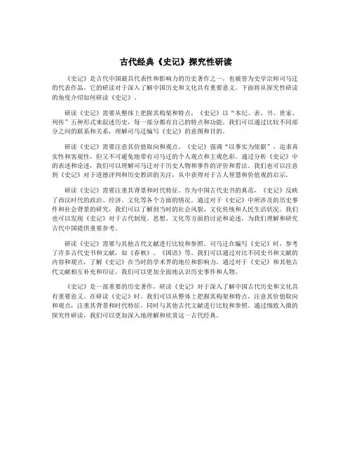 古代经典《史记》探究性研读