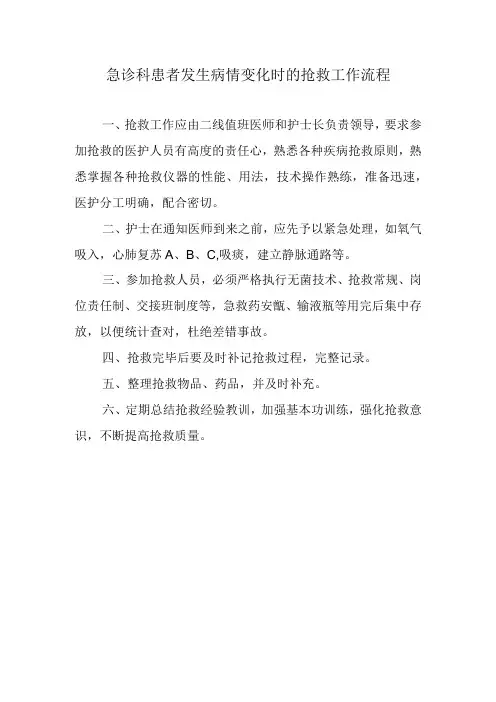 急诊科患者发生病情变化时的抢救工作流程