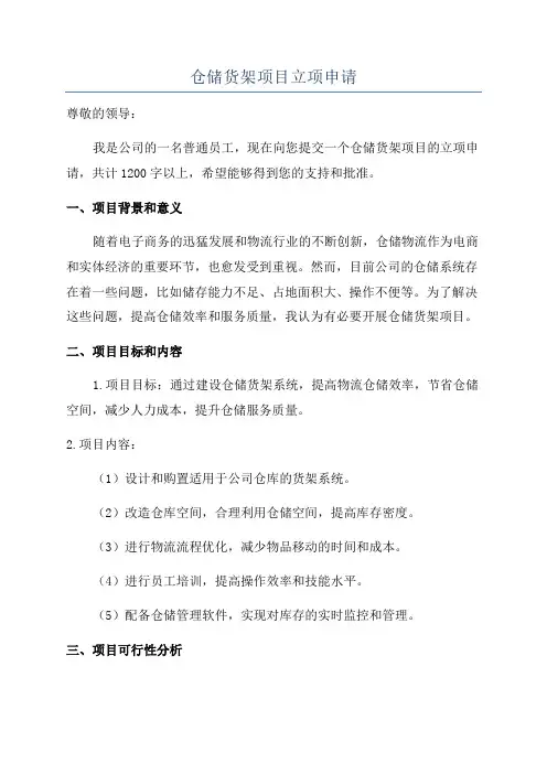 仓储货架项目立项申请
