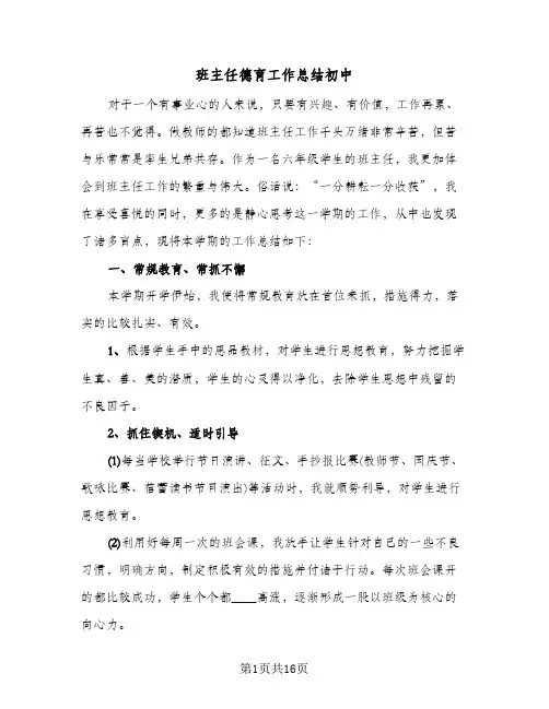 班主任德育工作总结初中（5篇）