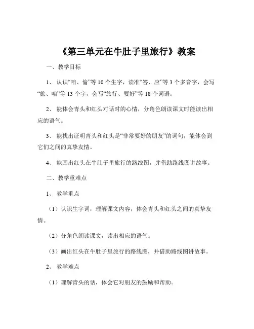 《第三单元在牛肚子里旅行》教案
