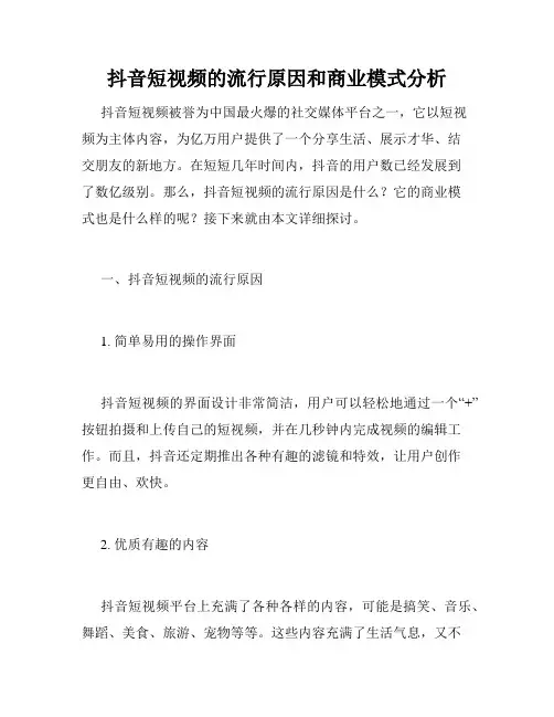 抖音短视频的流行原因和商业模式分析