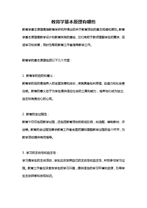教育学基本原理有哪些