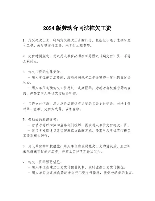 2024版劳动合同法拖欠工资