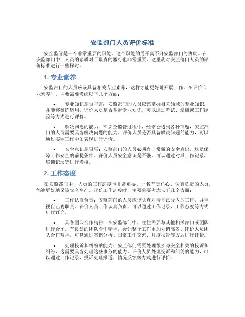 安监部门人员评价标准