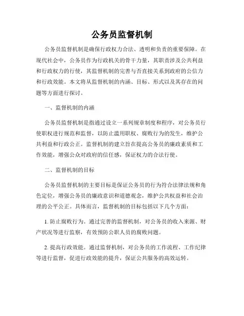 公务员监督机制