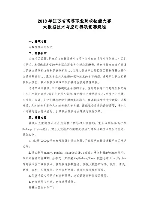2018年江苏省高等职业院校技能大赛大数据技术与应用赛项竞赛规程