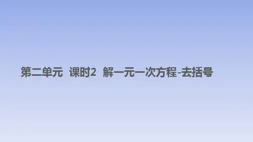 人教版七年级数学上册：《第二单元_课时2_解一元一次方程-去括号》精品课件