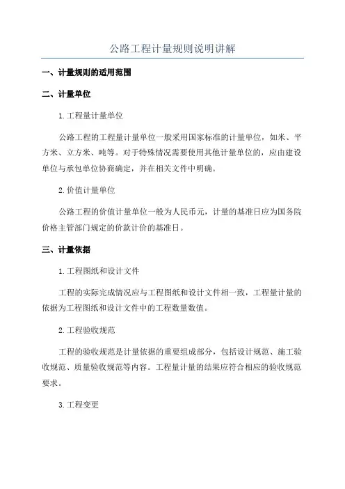公路工程计量规则说明讲解