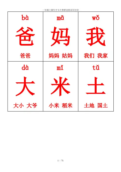 一年级上册生字卡片带拼音组词可打印