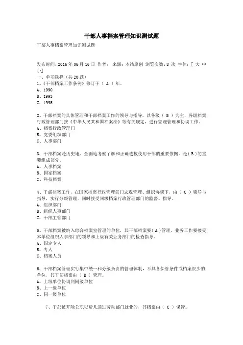 干部人事档案管理知识测试题