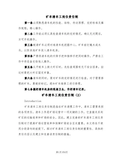 矿车清车工岗位责任制(5篇)