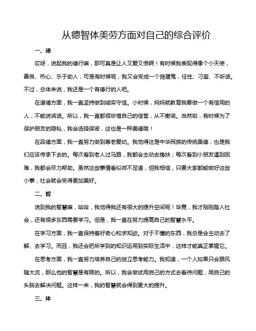 从德智体美劳方面对自己的综合评价