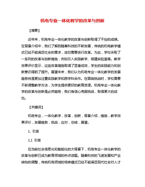 机电专业一体化教学的改革与创新