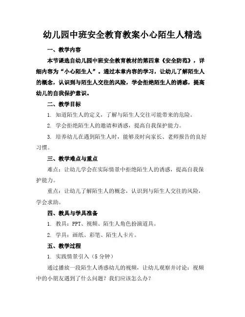 幼儿园中班安全教育教案小心陌生人精选
