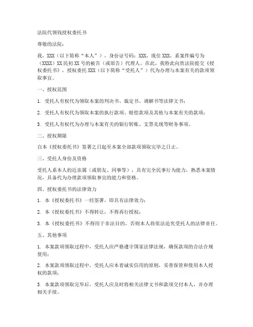 法院代领钱授权委托书