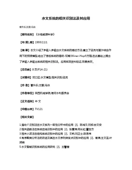 水文系统的相关识别法及其应用