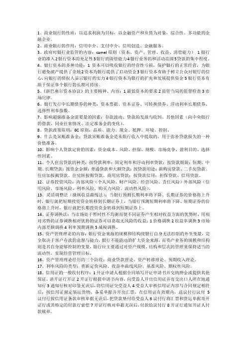 商业银行知识点