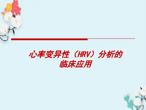 心率变异性(HRV)分析的临床应用