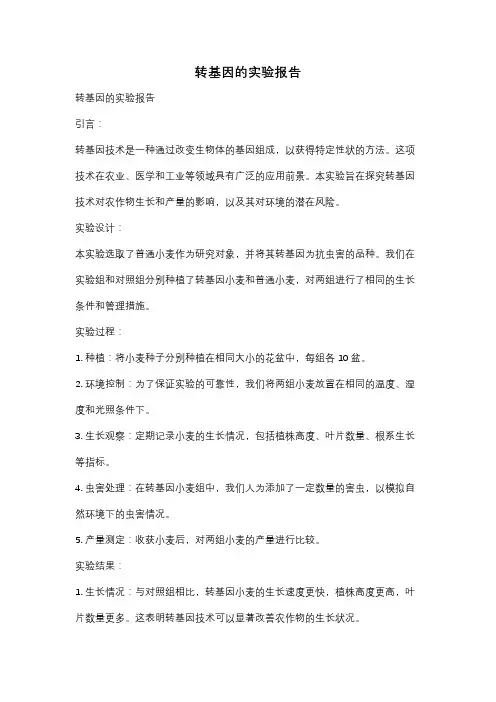 转基因的实验报告