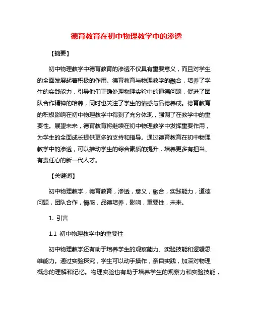 德育教育在初中物理教学中的渗透