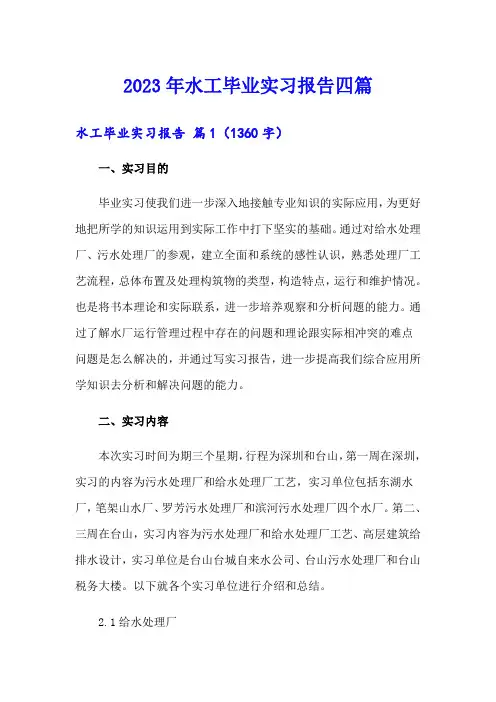 2023年水工毕业实习报告四篇